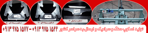 اسکوپ سنگ تهران | اسکوپ زن سنگ و سرامیک | صنایع تولیدکننده دستگاه سنگبری-1400،۱۴۰۱,۱۴۰۲---قیمت-2021,۲۰۲۳ | کد کالا:  125052